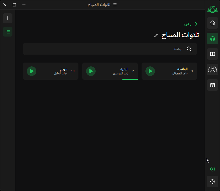 الإستماع للقرآن الكريم 2