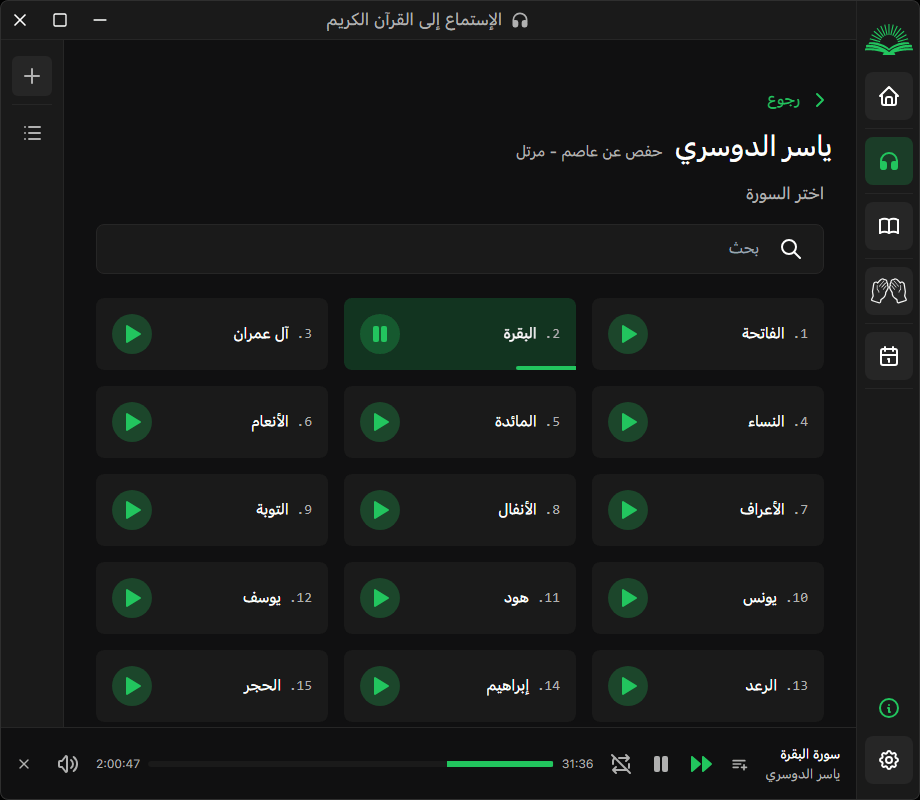 الإستماع للقرآن الكريم 3